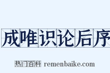 成唯识论后序是什么意思的图片